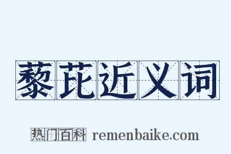 藜芘近义词是什么意思的图片